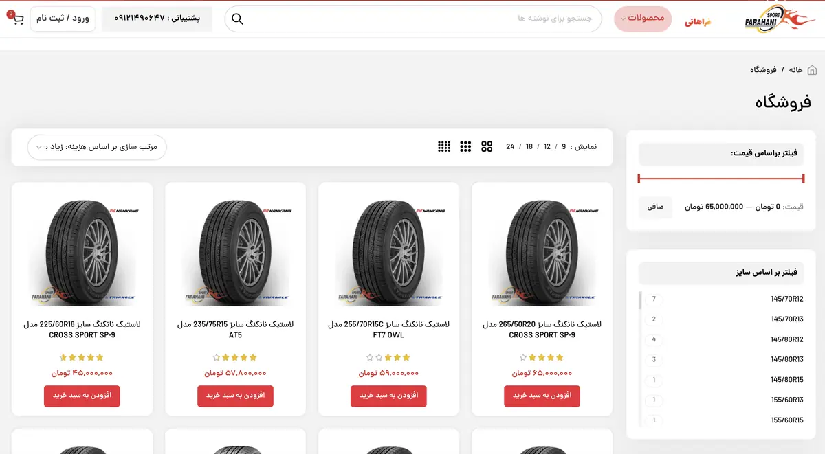 صفحه فروشگاه — فیلتر قیمت و سایز تایر