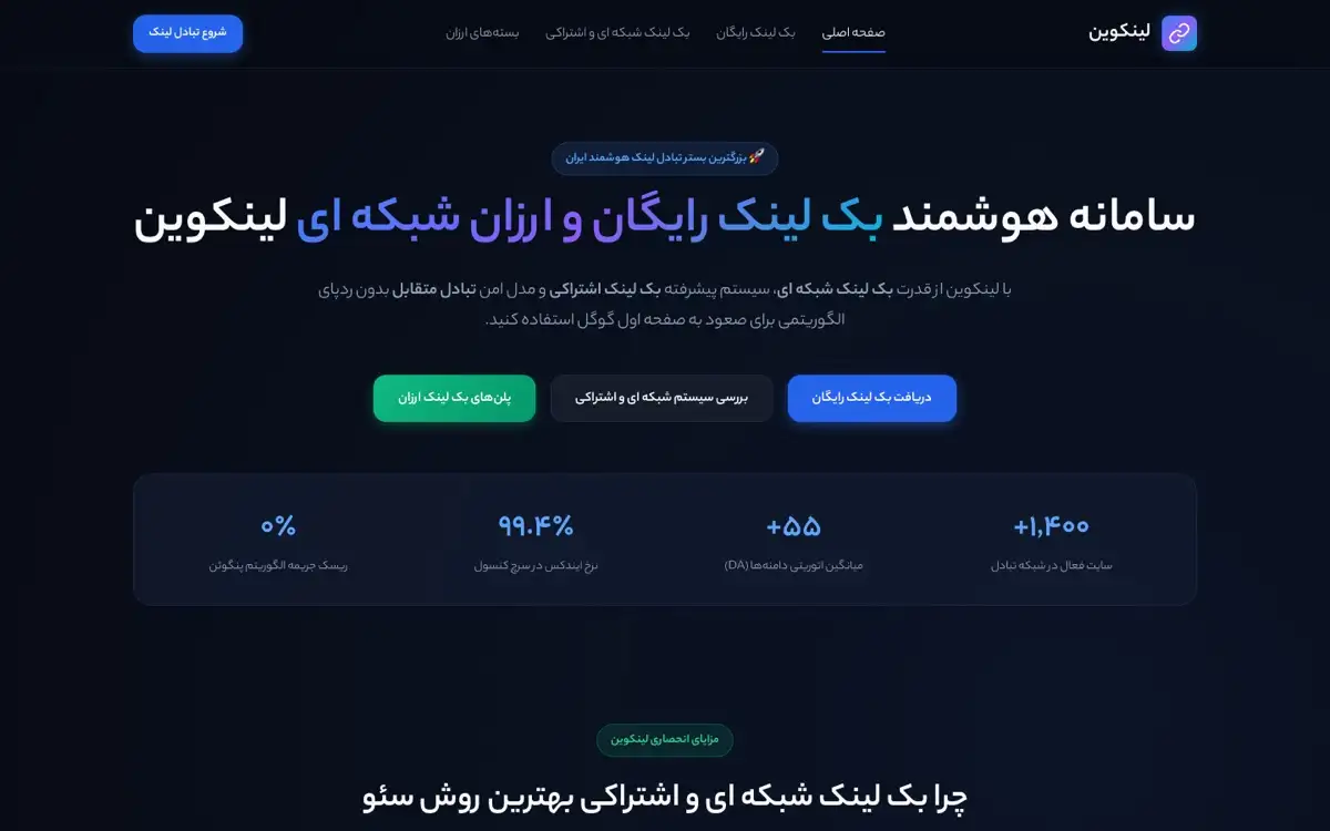 نمای صفحه اصلی لینکوئین (linkoin.ir)