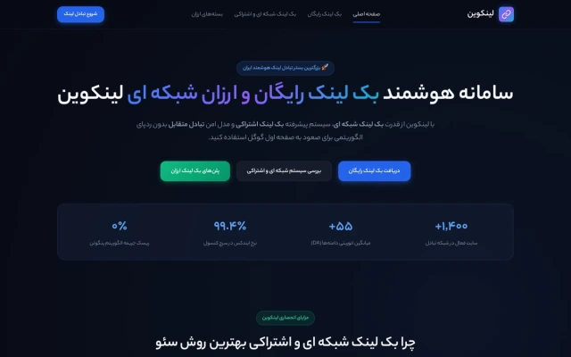 پلتفرم خرید و فروش بک‌لینک لینکوئین (linkoin.ir)